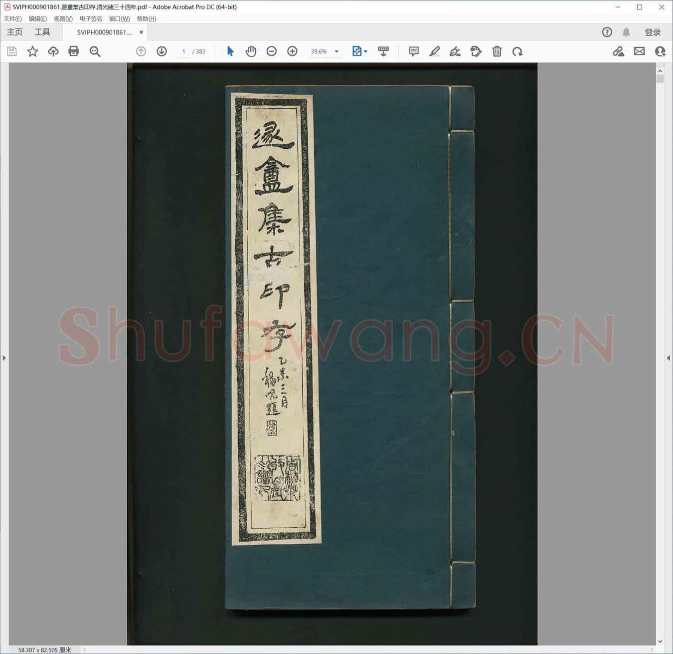 遯盦集古印存.清光绪三十四年.pdf