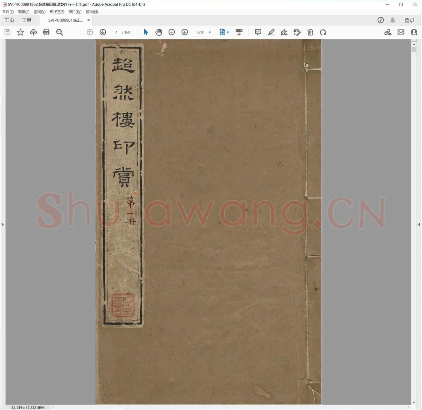 超然楼印赏.清乾隆五十七年.pdf