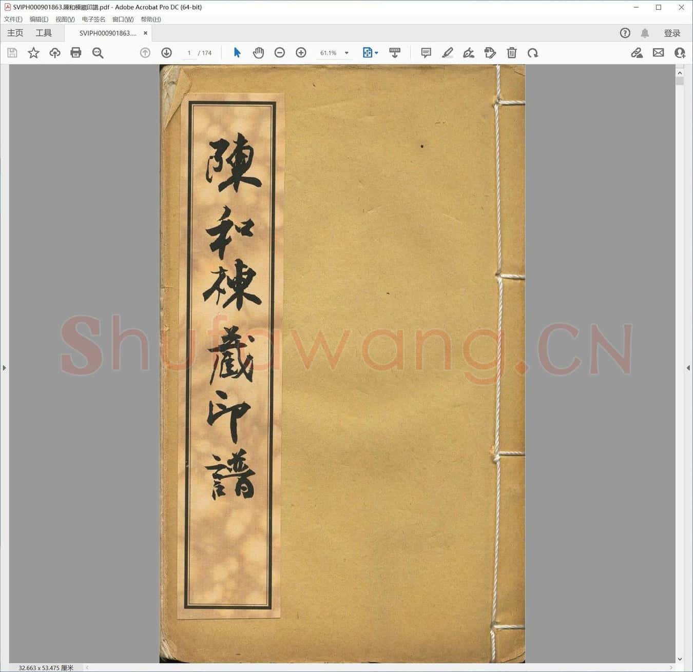 陈和栋藏印谱.pdf