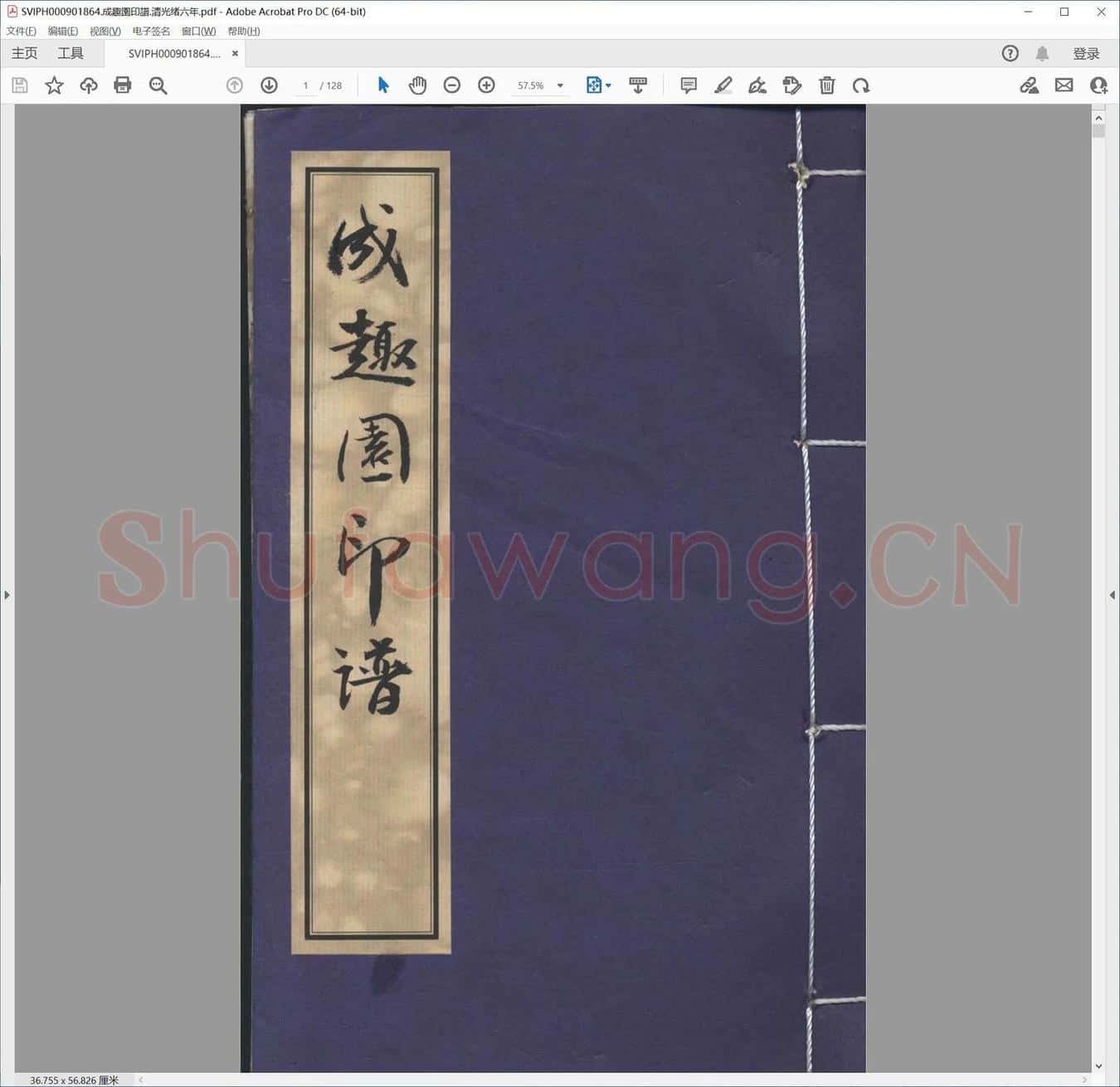 成趣园印谱.清光绪六年.pdf