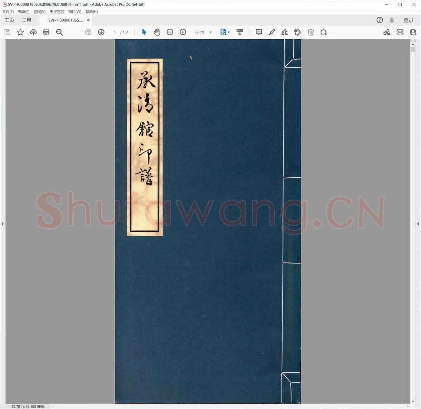 承清馆印谱.明万历四十五年.pdf