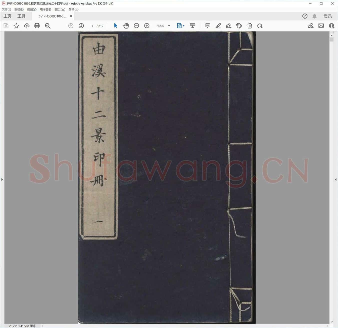 程芝华印谱.道光二十四年.pdf