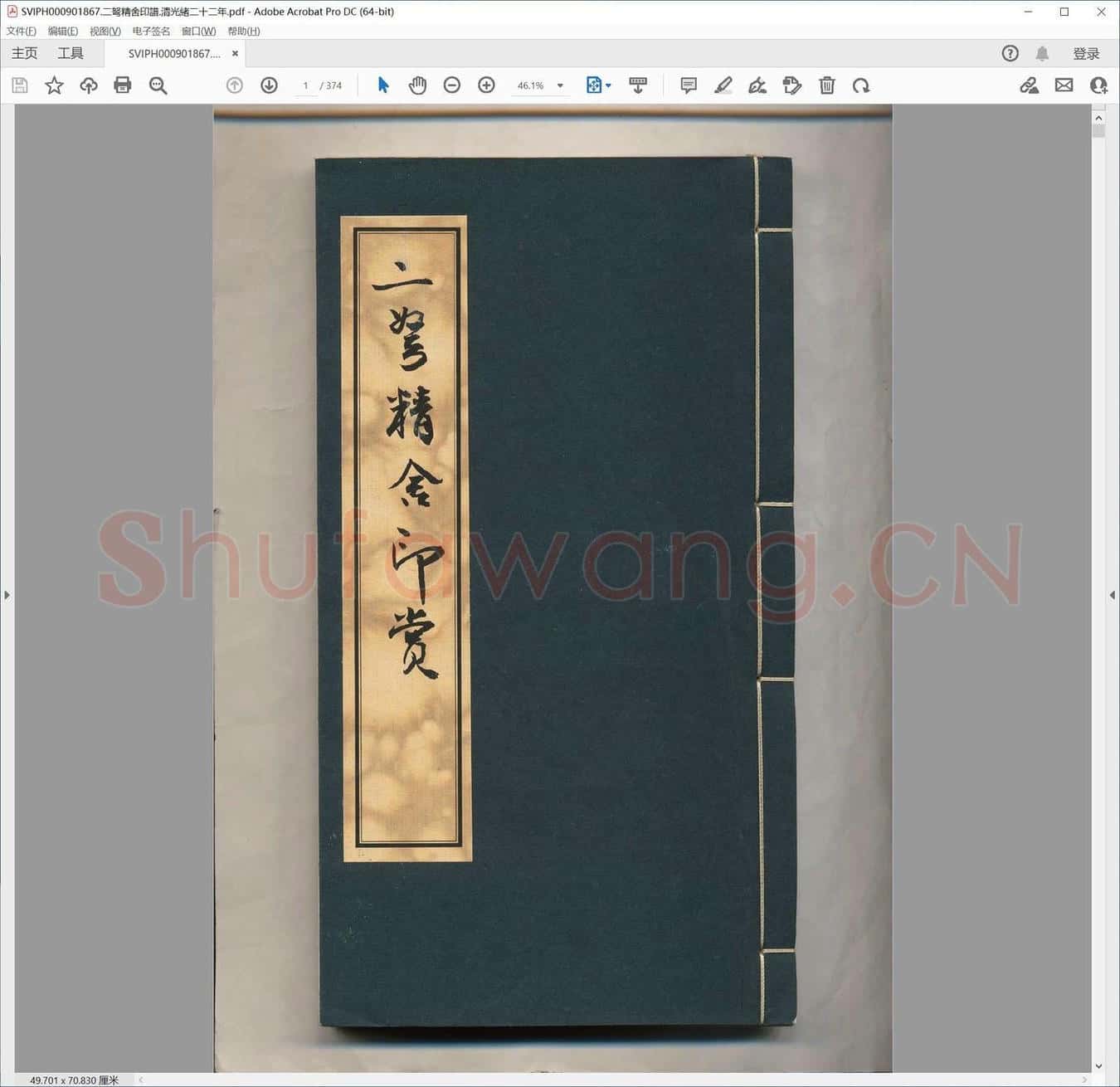 二弩精舍印谱.清光绪二十二年.pdf