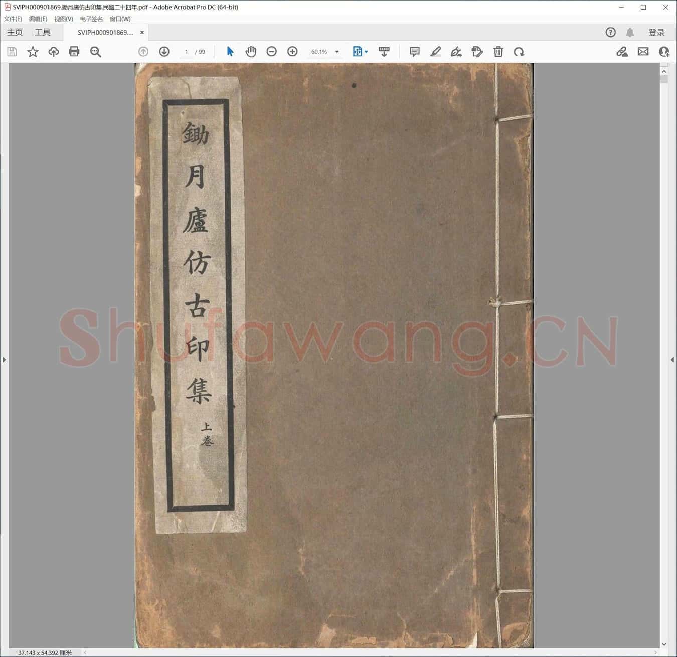 锄月卢仿古印集.民国二十四年.pdf