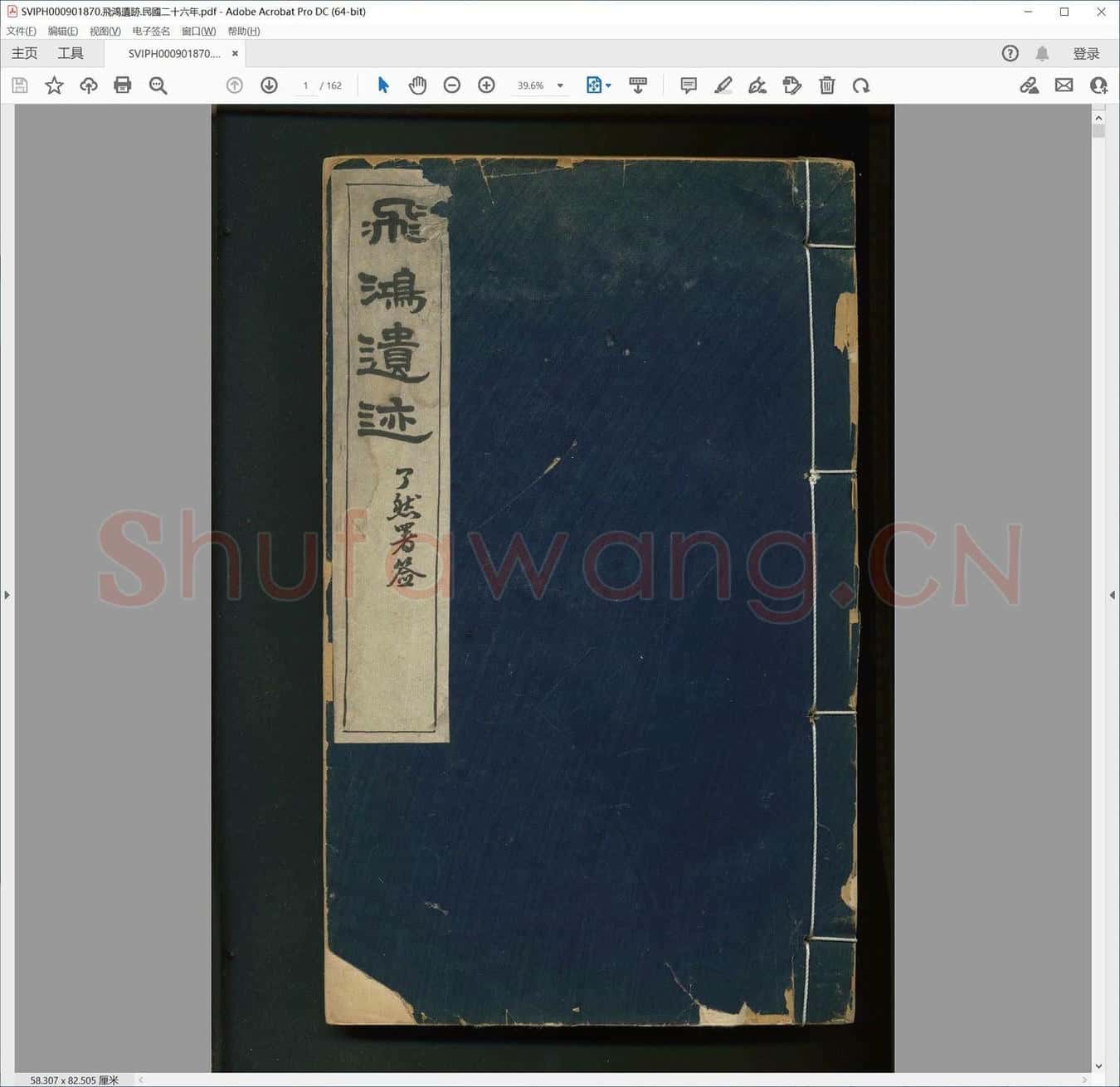 飞鸿遗迹.民国二十六年.pdf