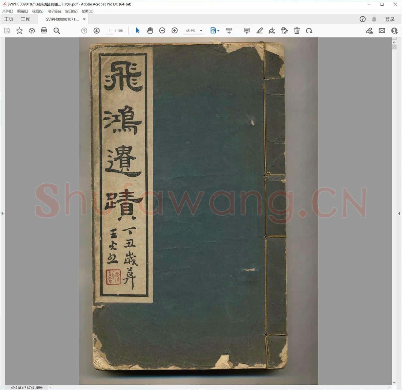 飞鸿遗迹.民国二十六年.pdf