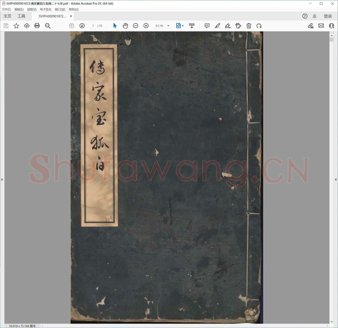 传家宝狐白.乾隆二十七年.pdf