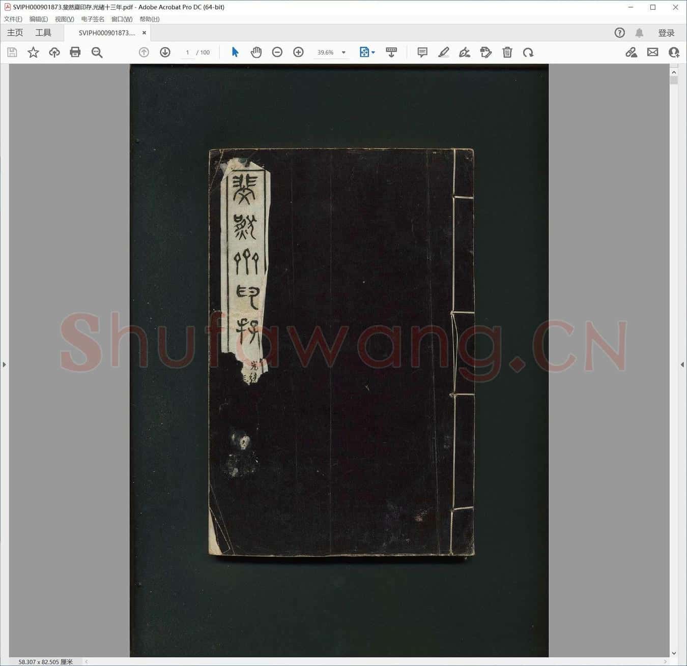 斐然斋印存.光绪十三年.pdf