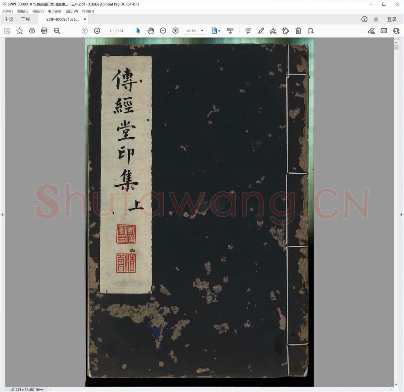传经堂印集.清嘉庆二十三年.pdf