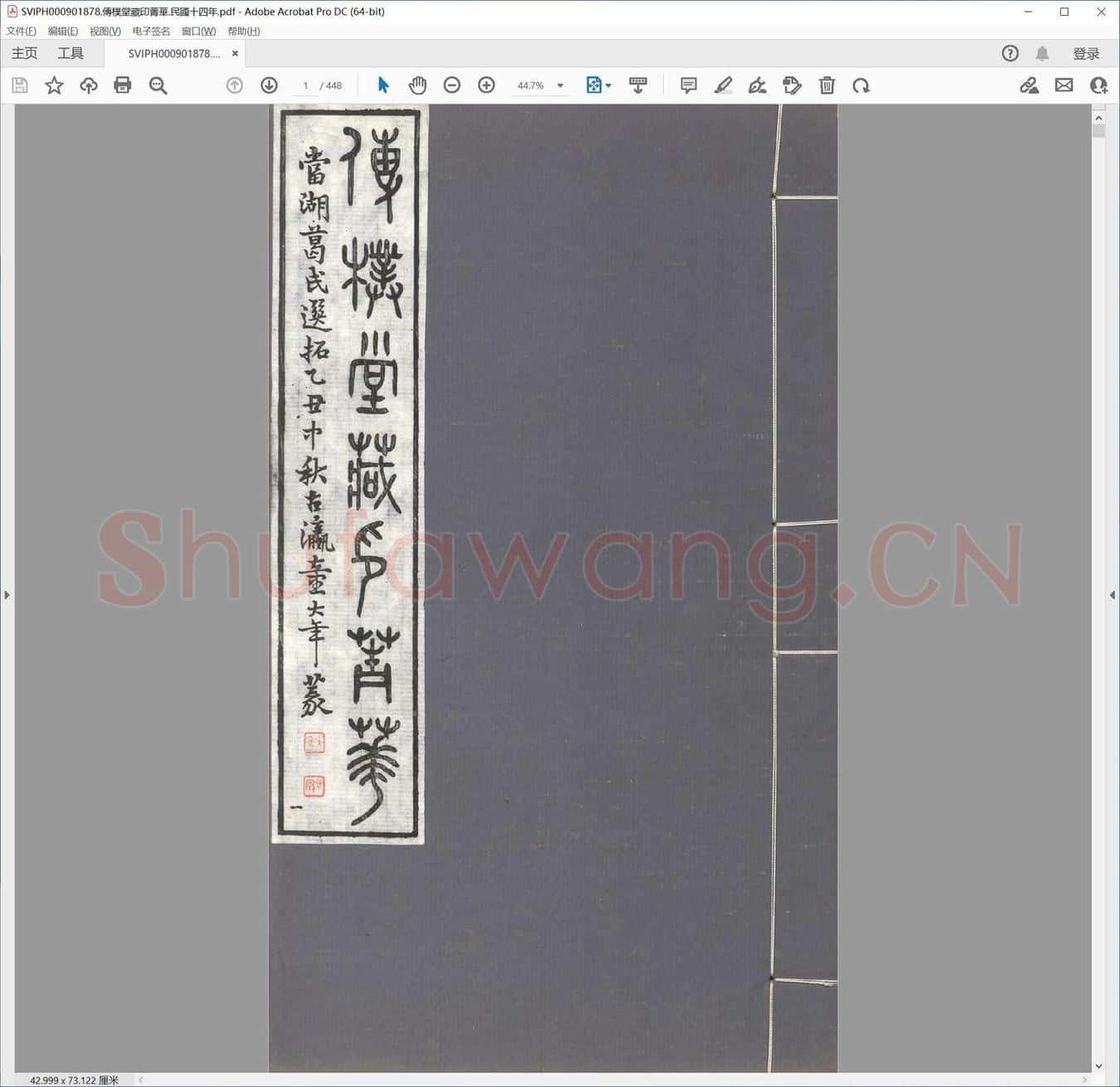 传朴堂藏印菁华.民国十四年.pdf
