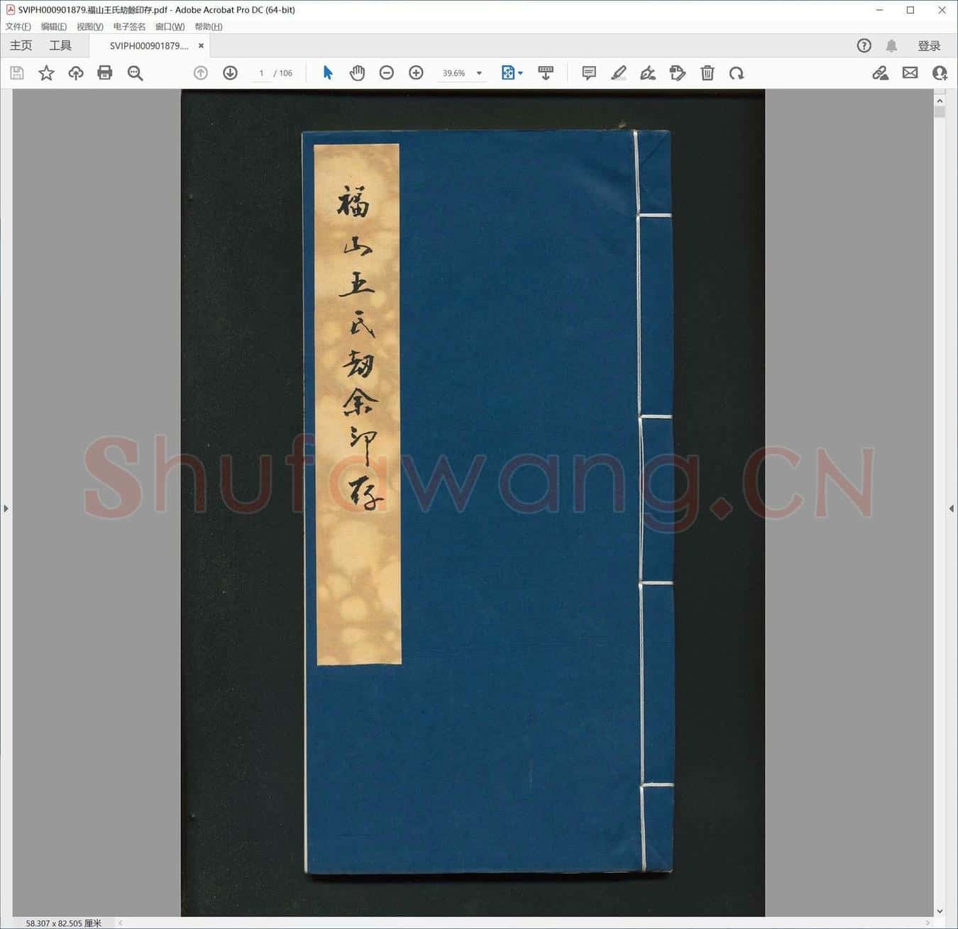 福山王氏劫余印存.pdf