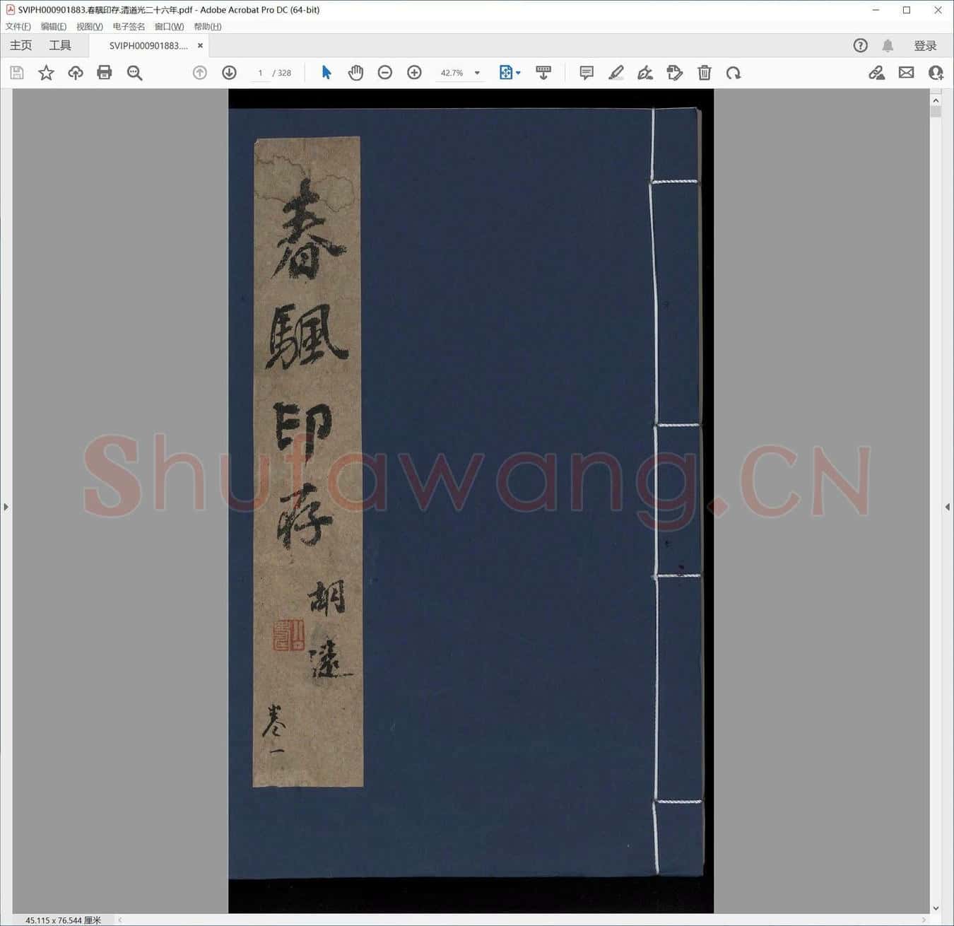 春颿印存.清道光二十六年.pdf