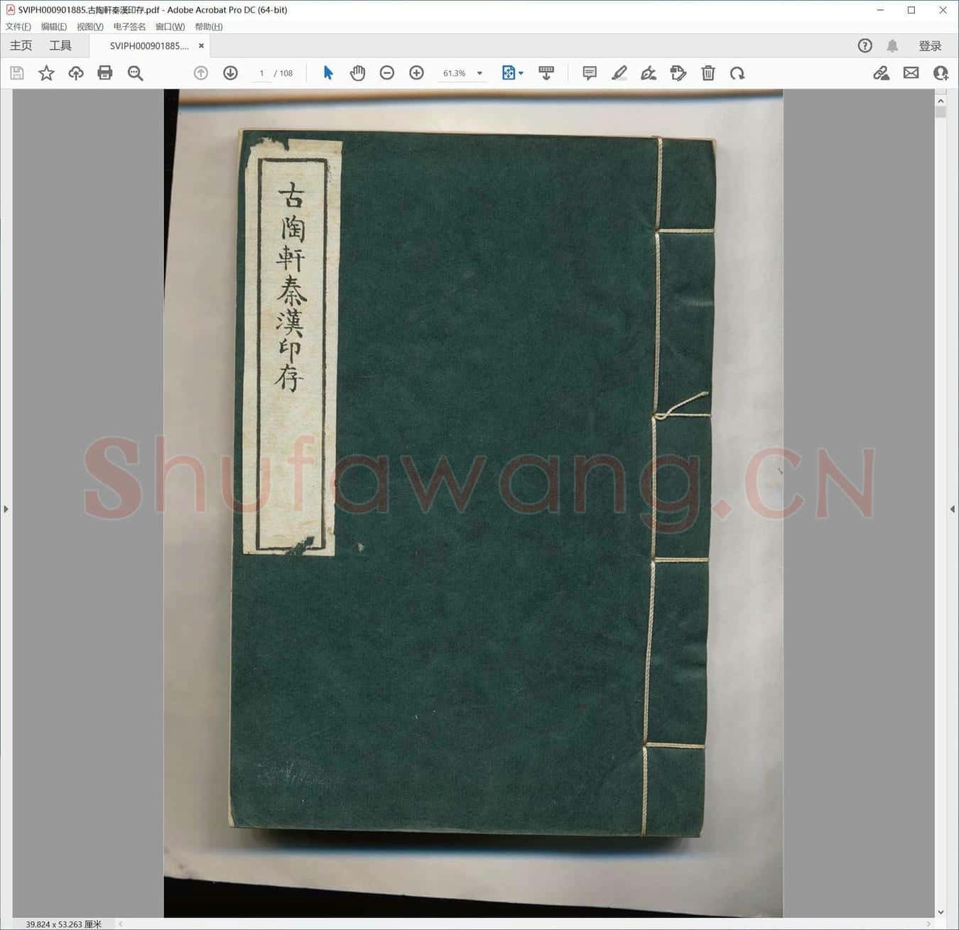 古陶轩秦汉印存.pdf