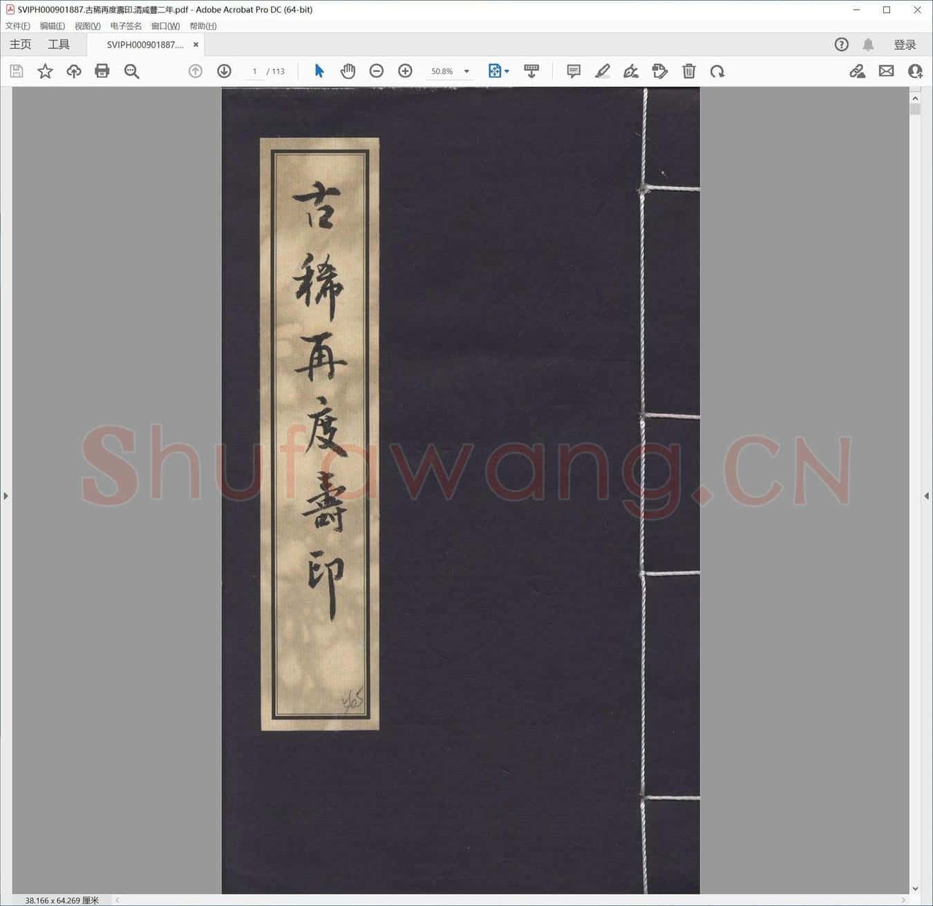 古稀再度寿印.清咸丰二年.pdf