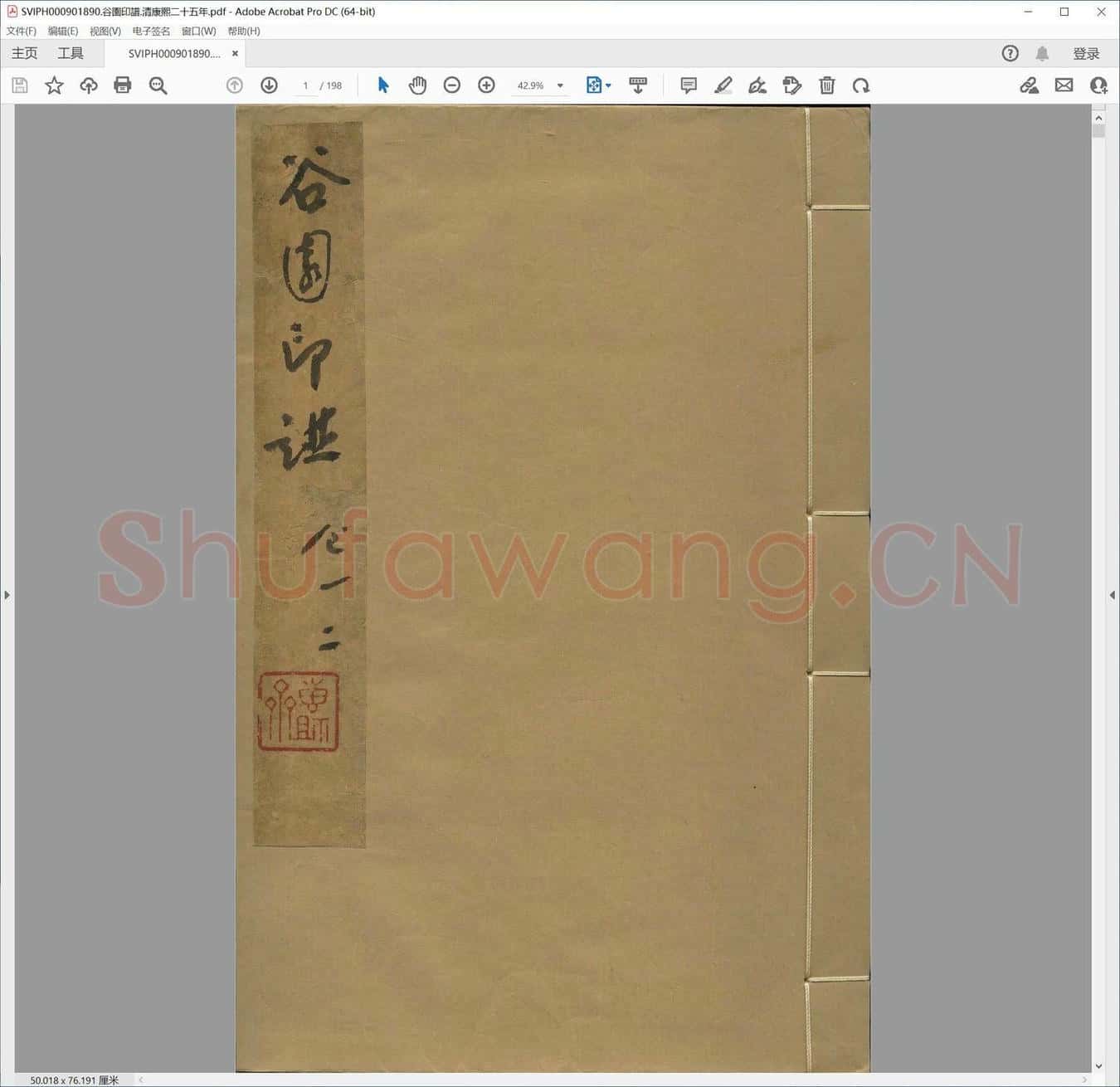 谷园印谱.清康熙二十五年.pdf