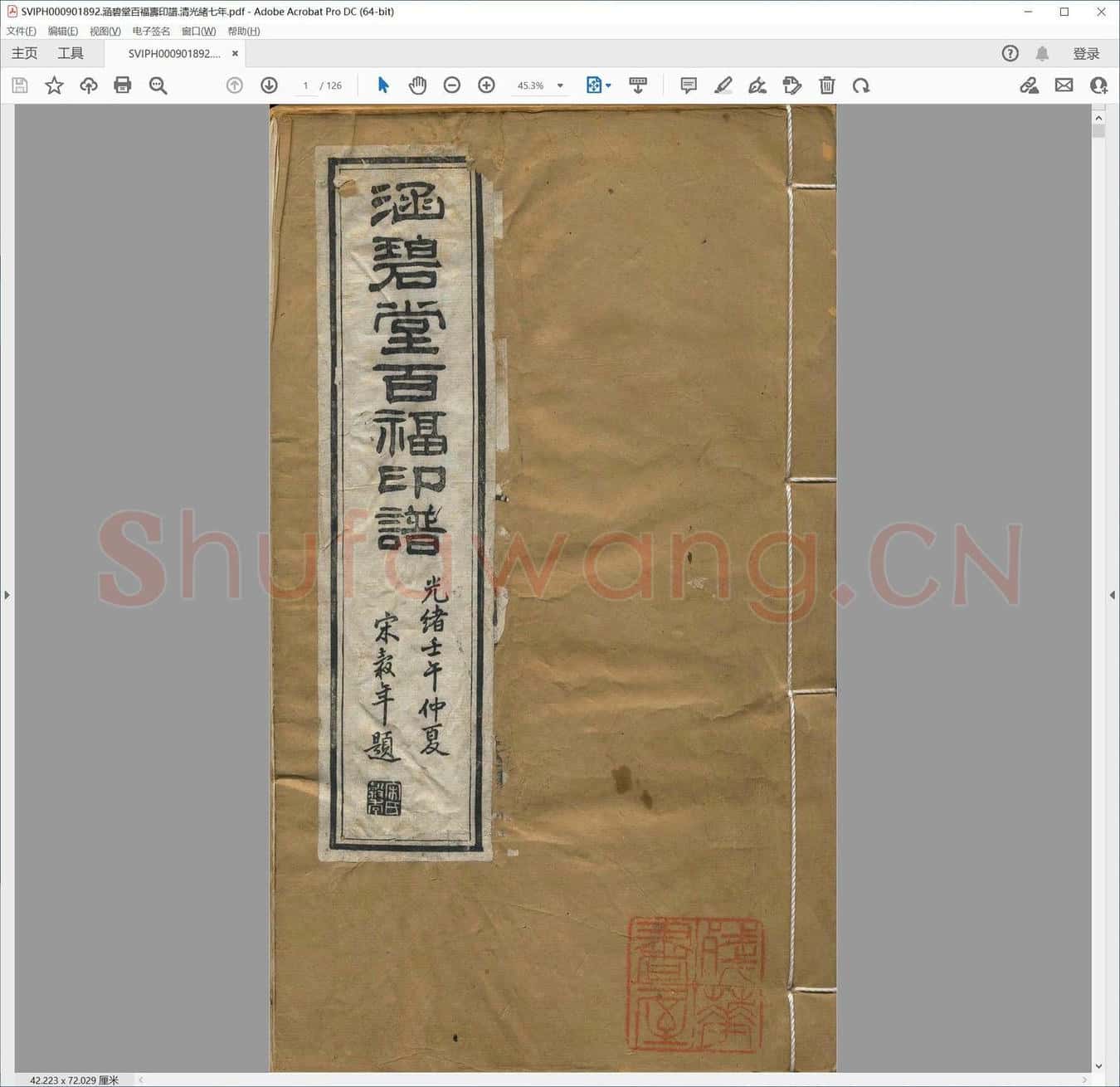 涵碧堂百福寿印谱.清光绪七年.pdf