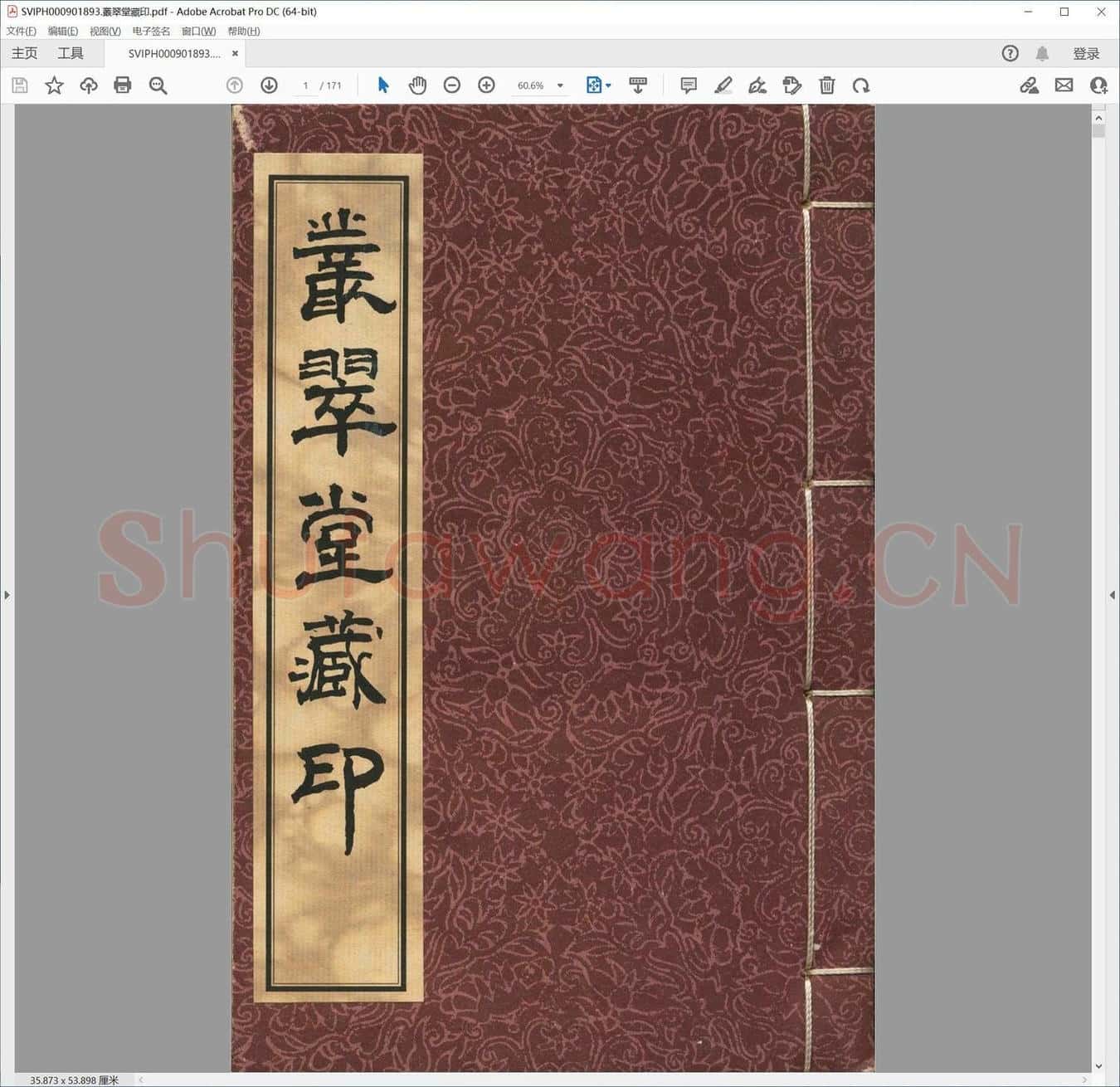 丛翠堂藏印.pdf