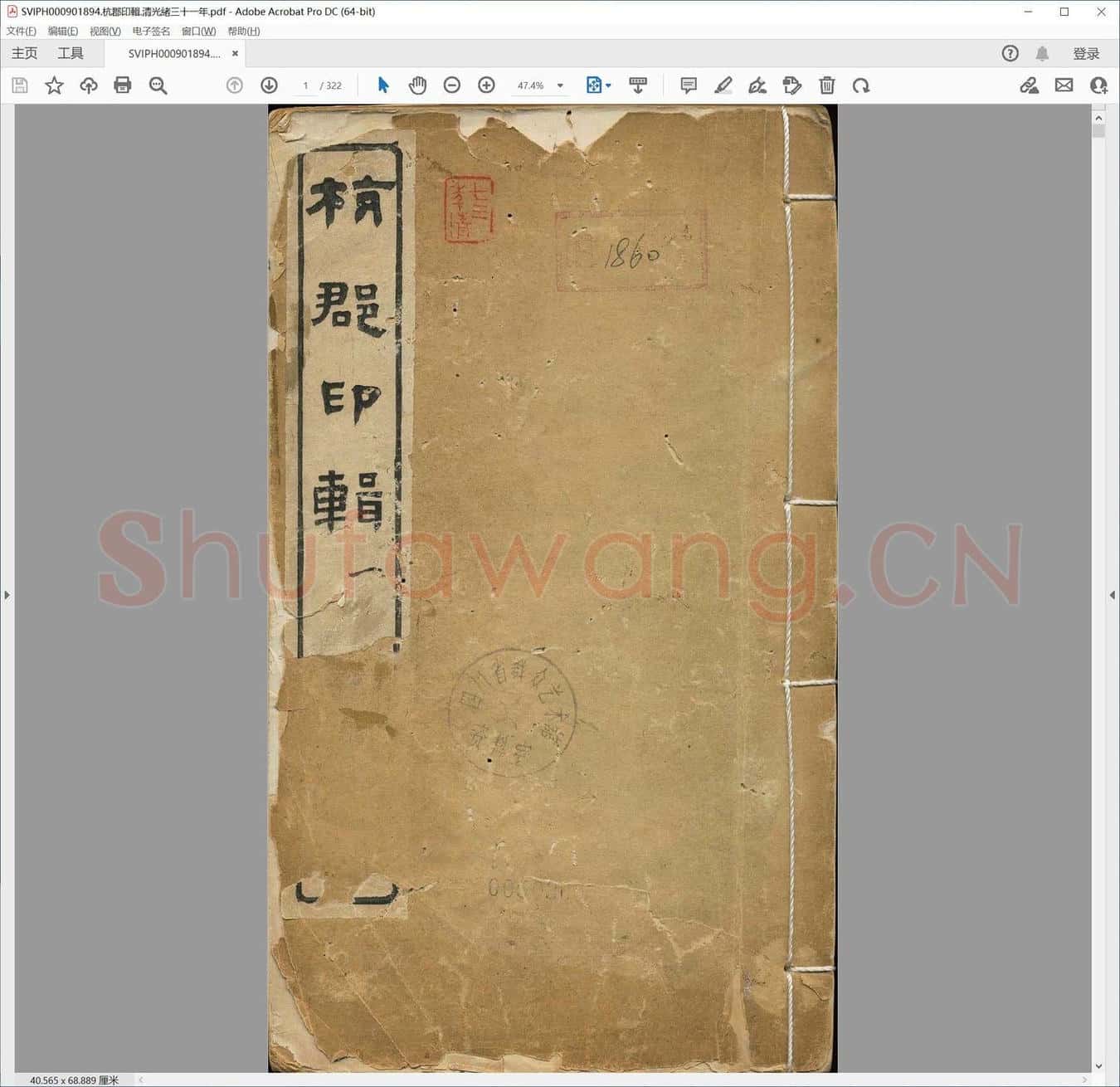 杭郡印辑.清光绪三十一年.pdf