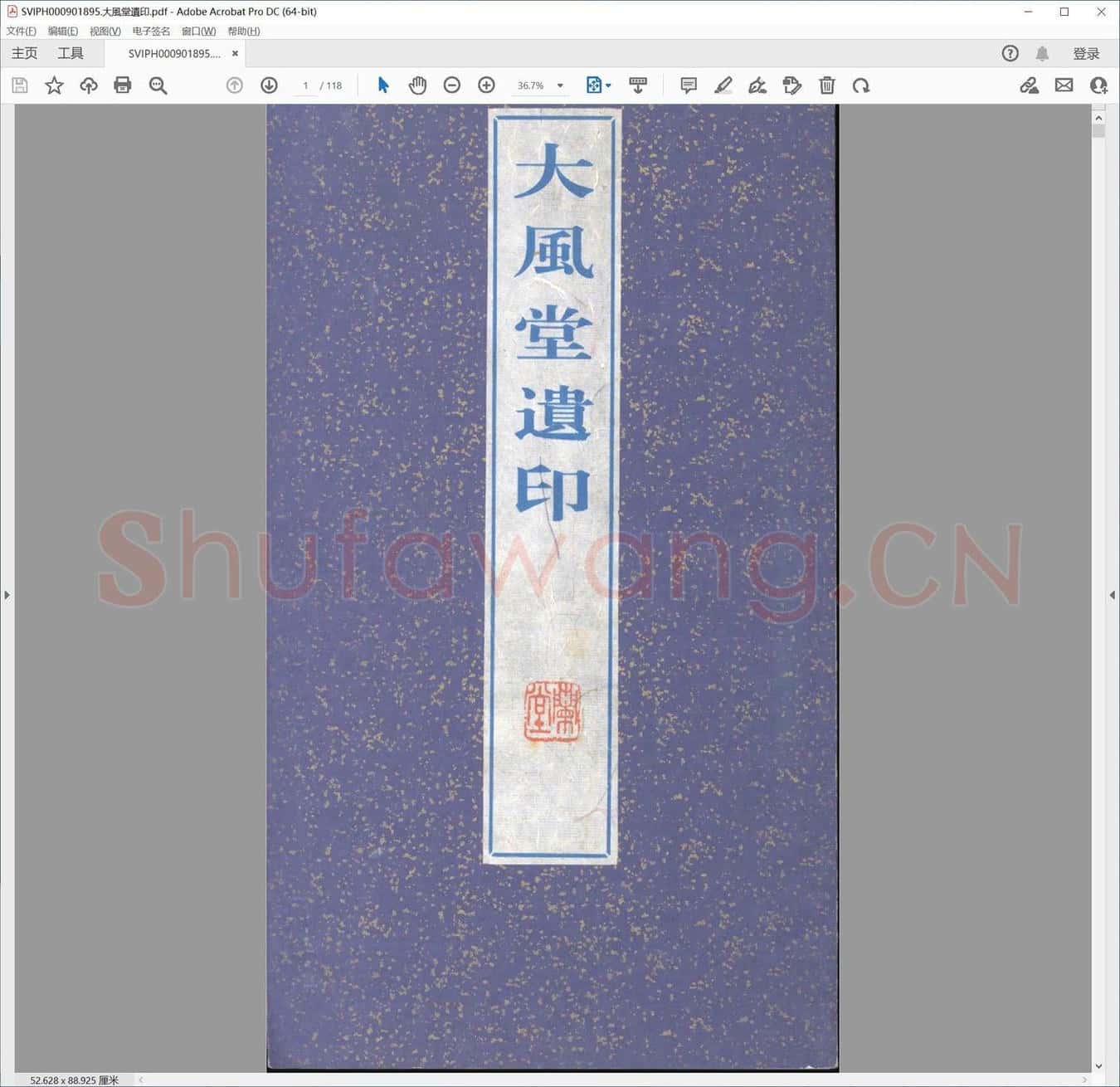大风堂遗印.pdf