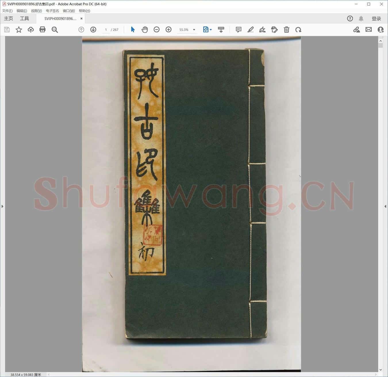 好古集印.pdf