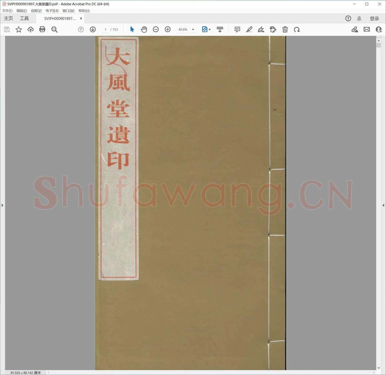 大风堂遗印.pdf