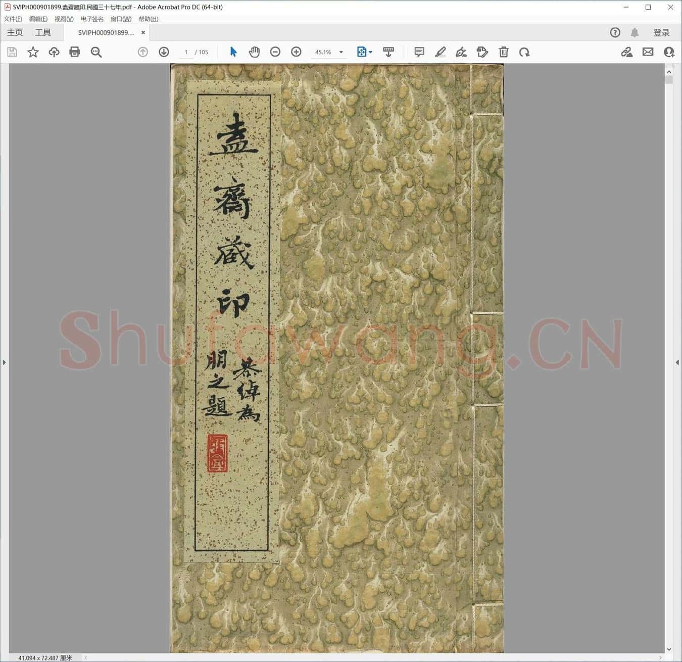 盍斋藏印.民国三十七年.pdf