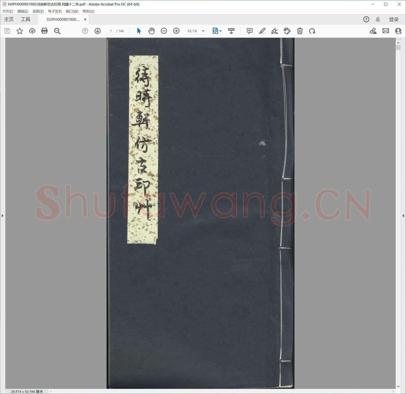 待时轩仿古印草.民国十二年.pdf