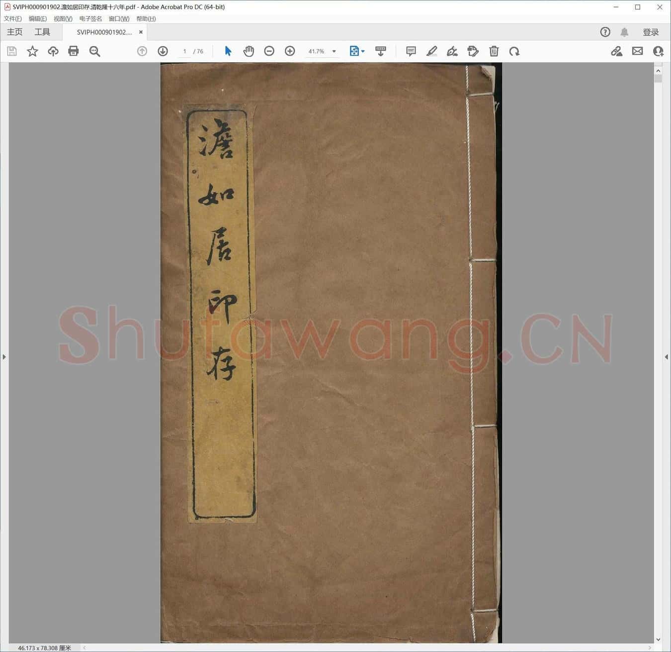 澹如居印存.清乾隆十六年.pdf