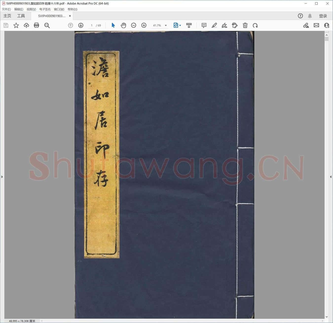 澹如居印存.乾隆十六年.pdf