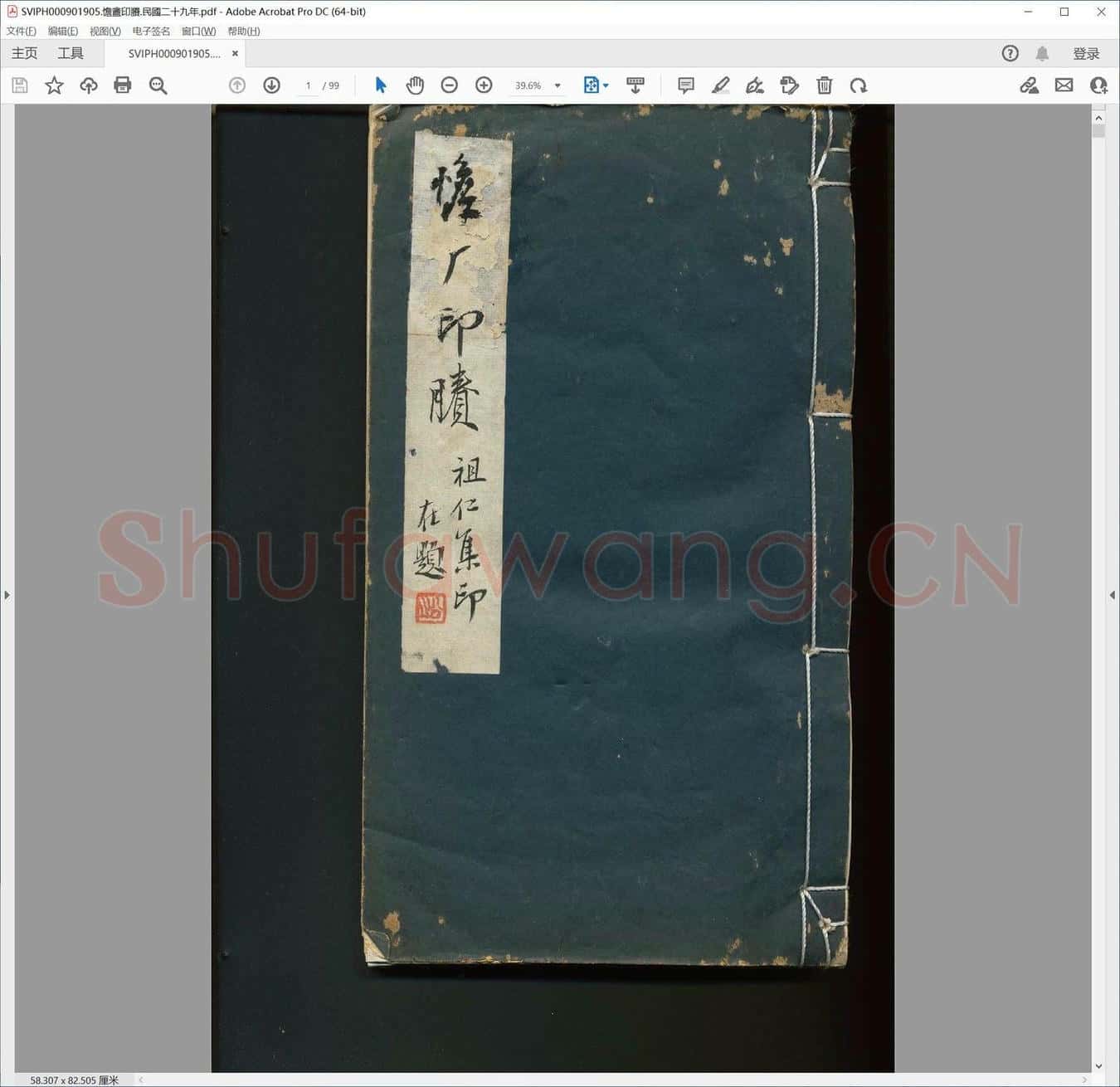 憺盦印剩.民国二十九年.pdf