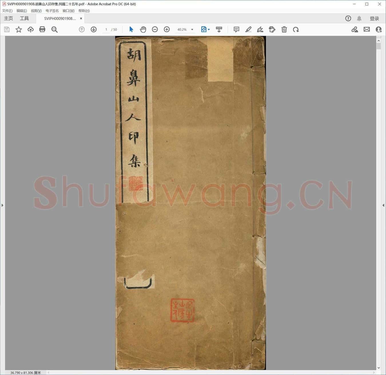 胡鼻山人印存集.民国二十五年.pdf