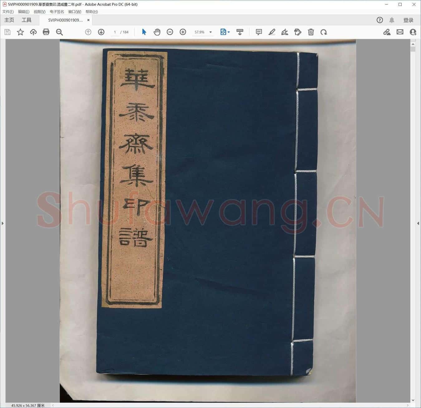 华黍斋集印.清咸丰二年.pdf