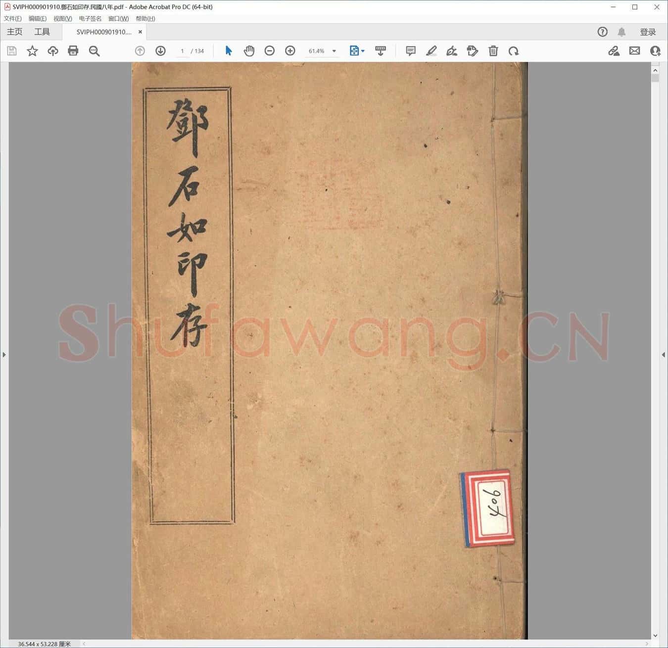 邓石如印存.民国八年.pdf
