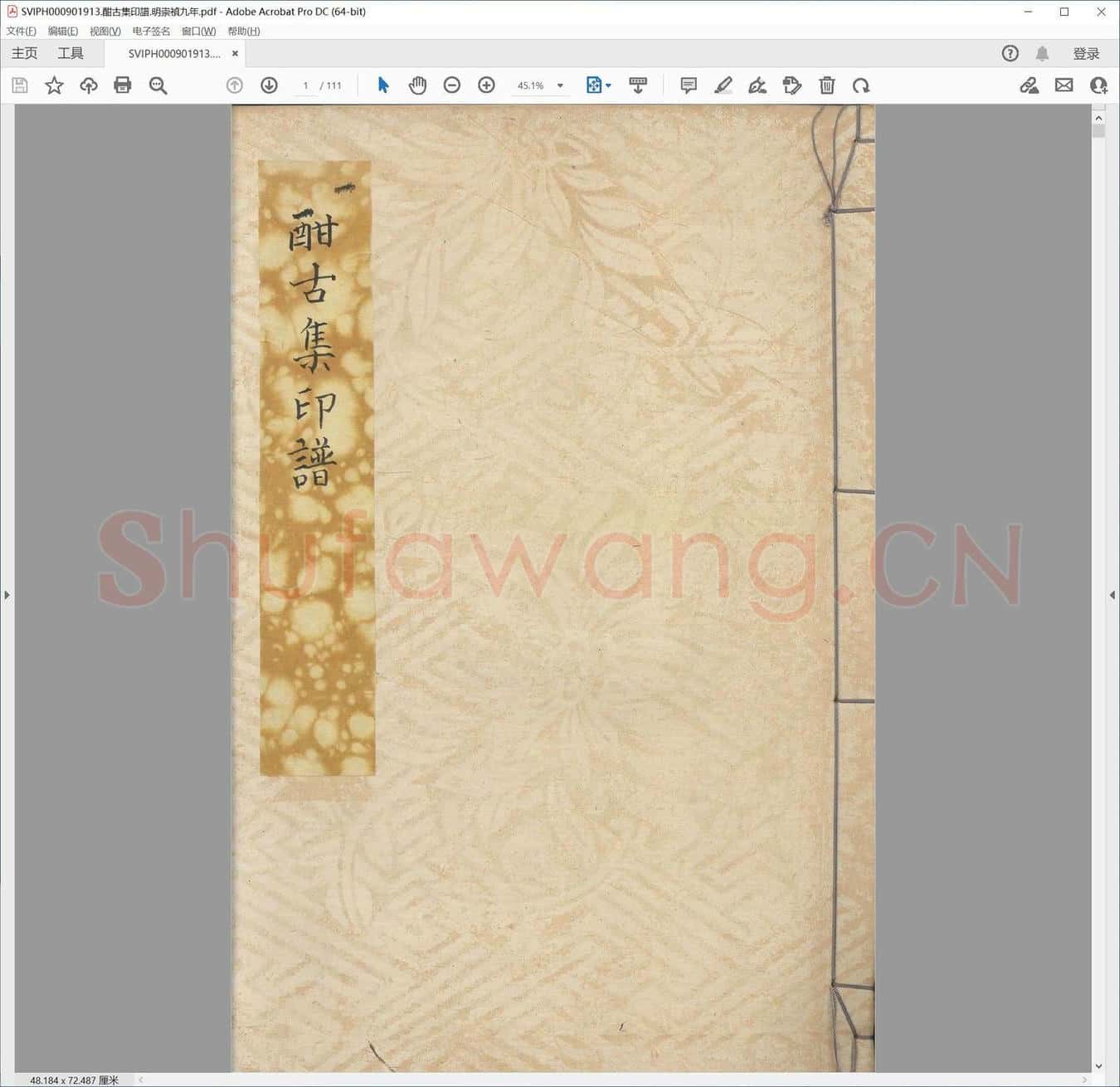 酣古集印谱.明崇祯九年.pdf
