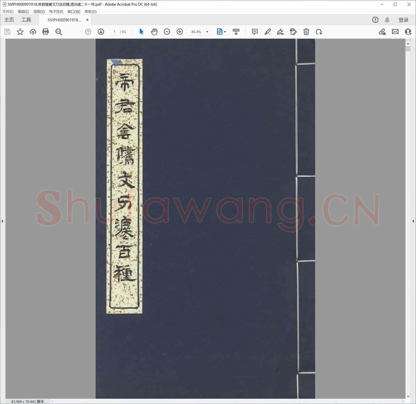 帝君阴骘文刀法百种.清光绪二十一年.pdf