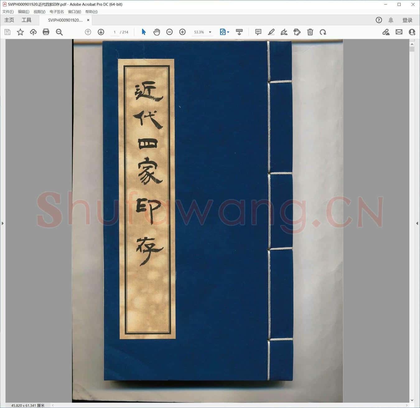 近代四家印存.pdf