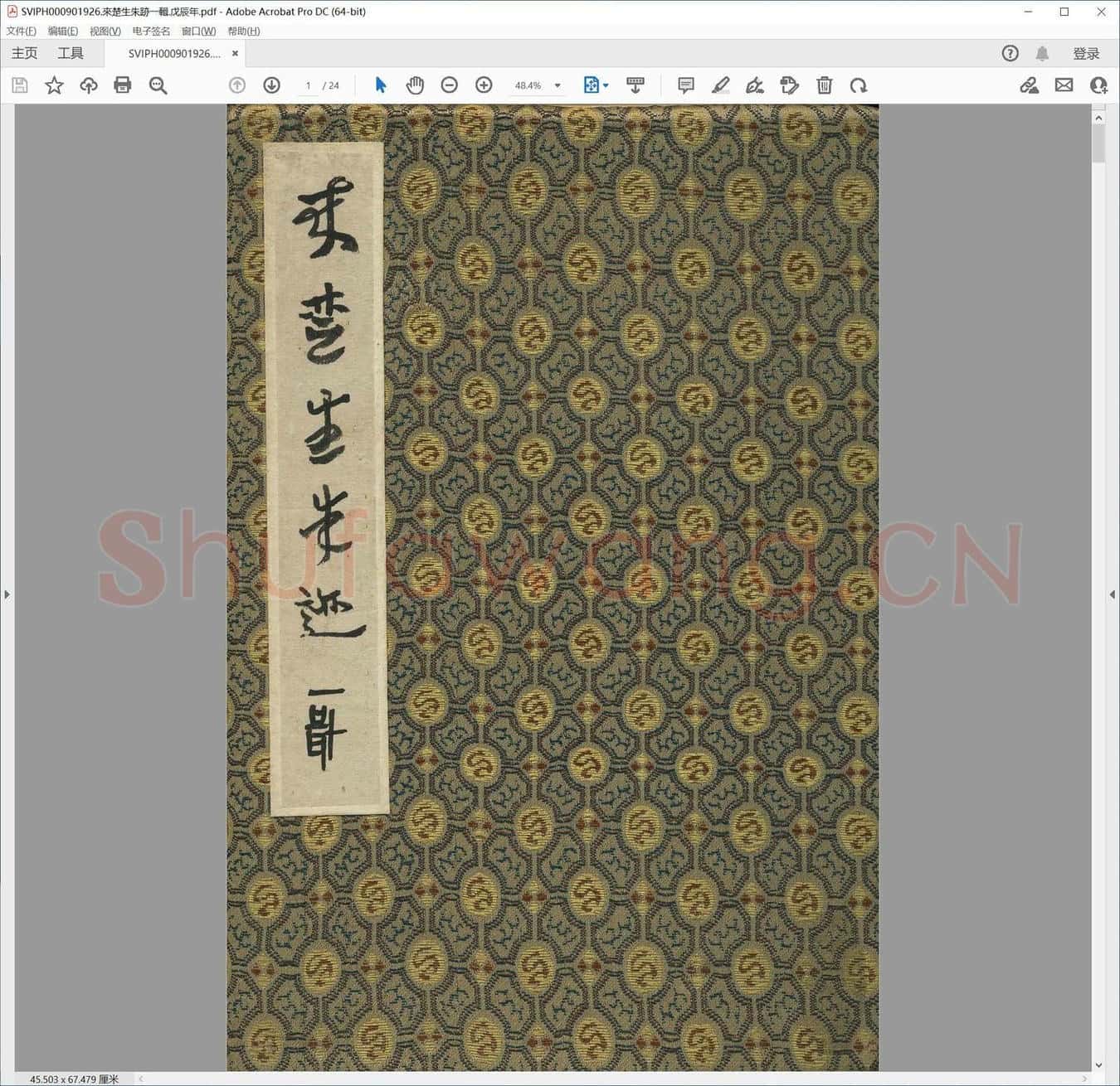 来楚生朱迹一辑.戊辰年.pdf