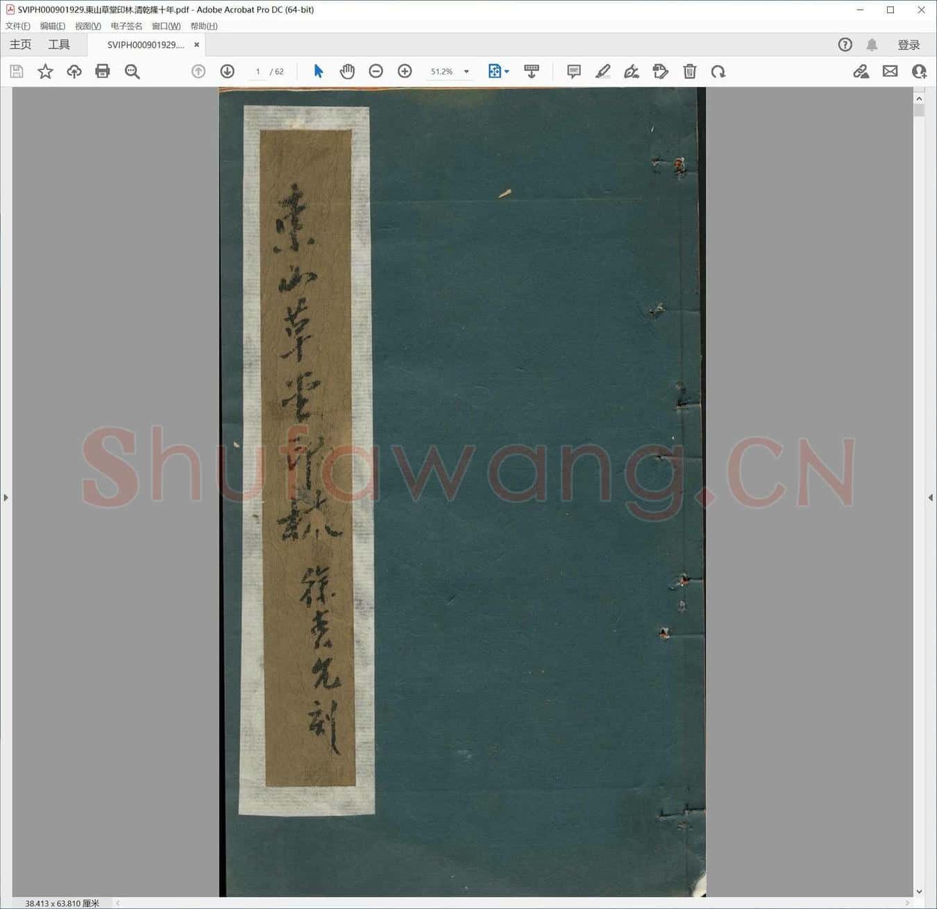 东山草堂印林.清乾隆十年.pdf