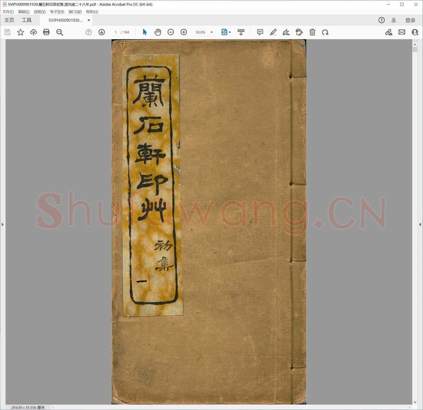 兰石轩印草初集.清光绪二十八年.pdf