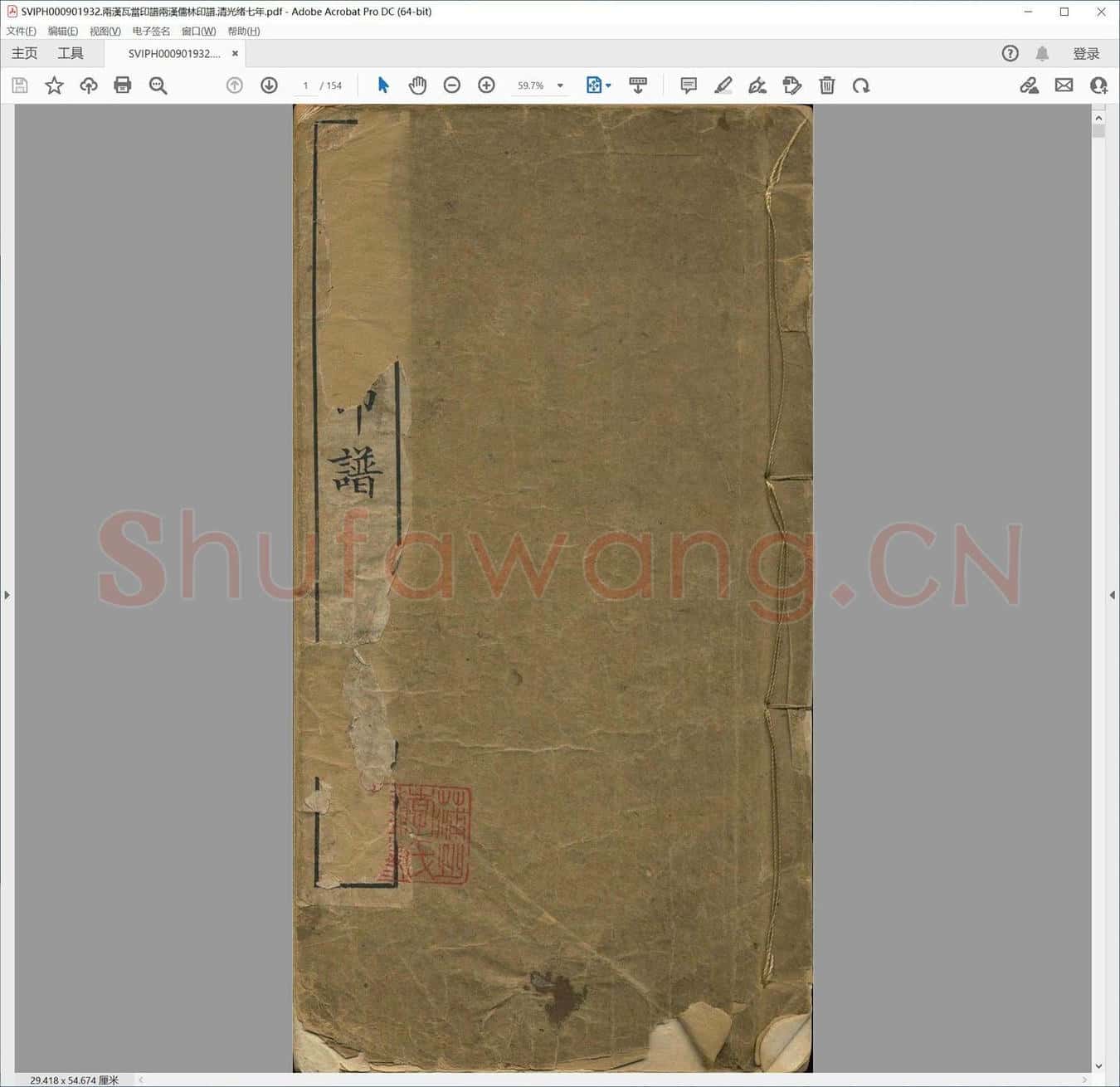 两汉瓦当印谱两汉儒林印谱.清光绪七年.pdf