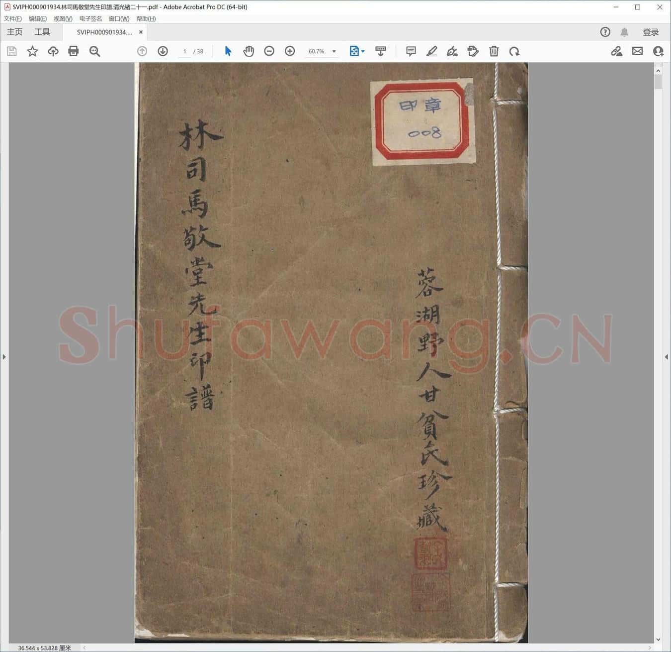 林司马敬堂先生印谱.清光绪二十一.pdf