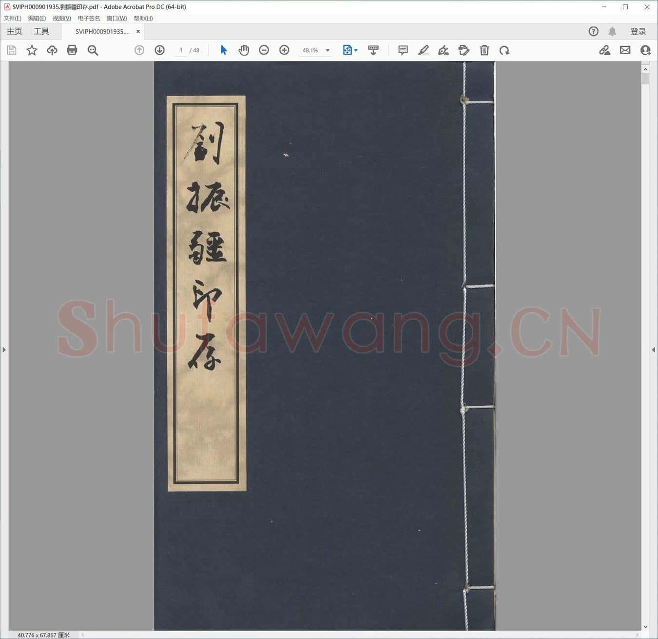 刘振疆印存.pdf
