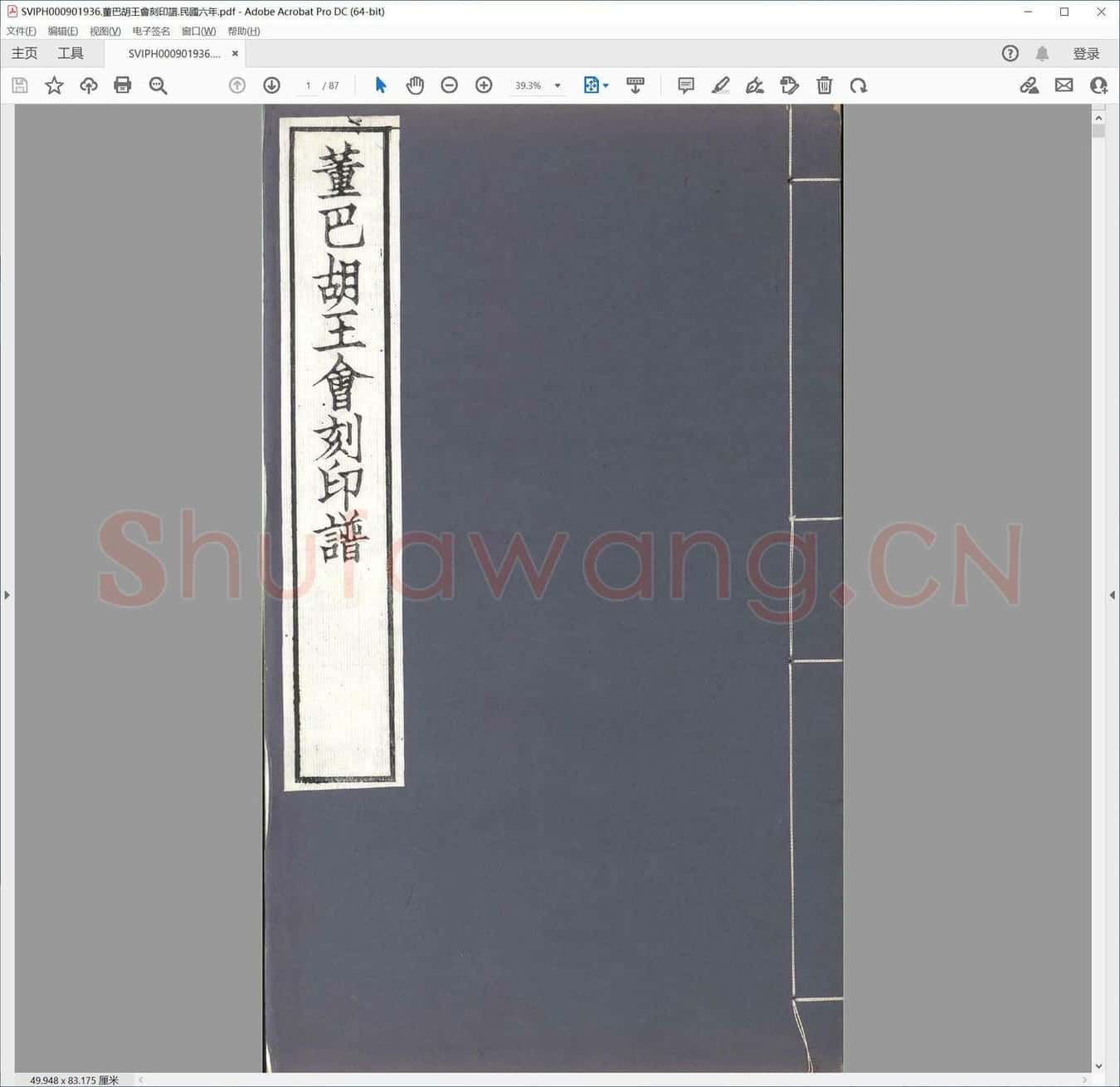 董巴胡王会刻印谱.民国六年.pdf