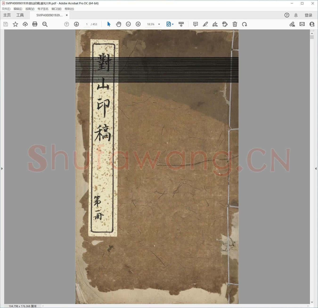 对山印稿.道光六年.pdf
