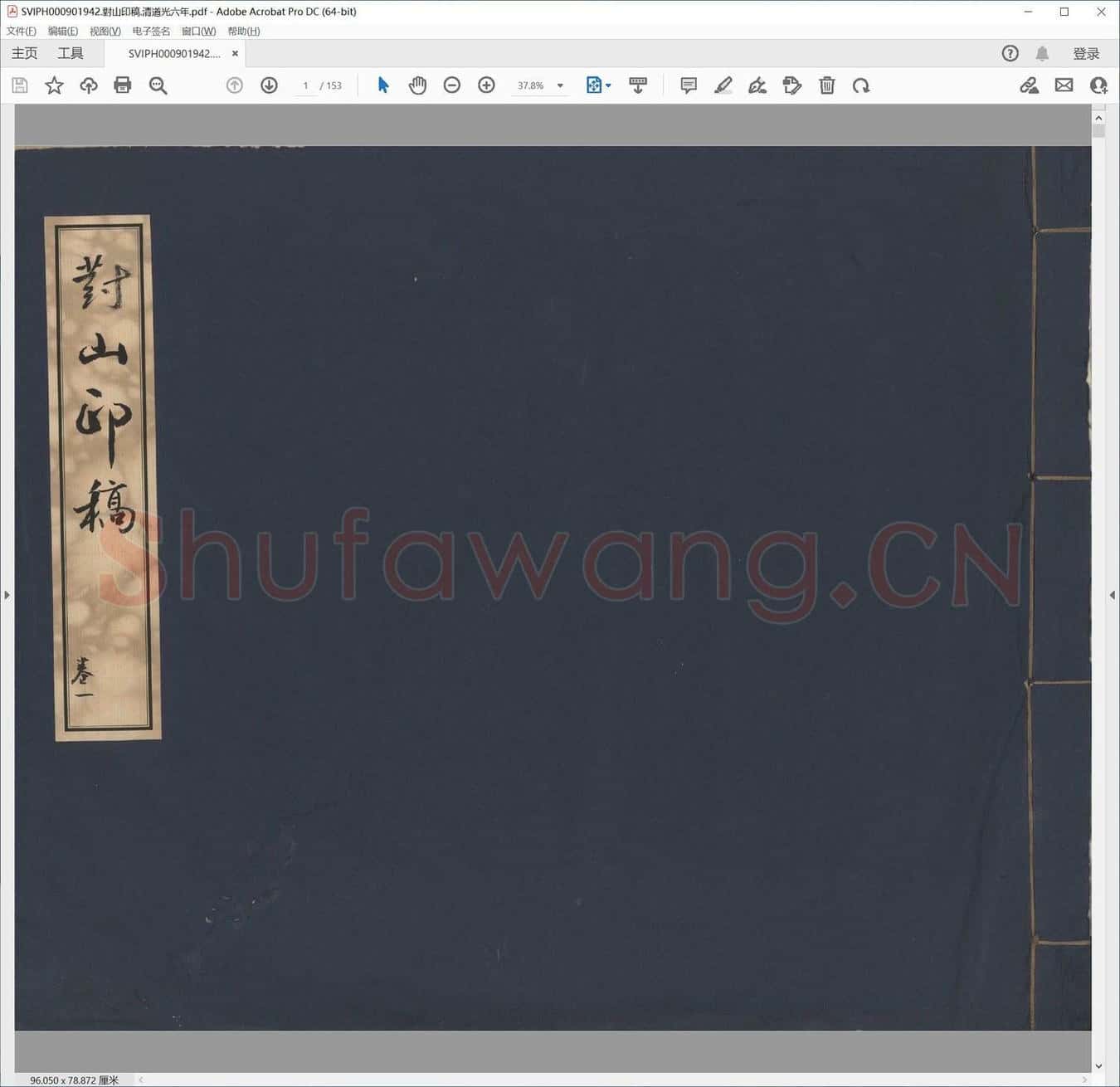 对山印稿.清道光六年.pdf