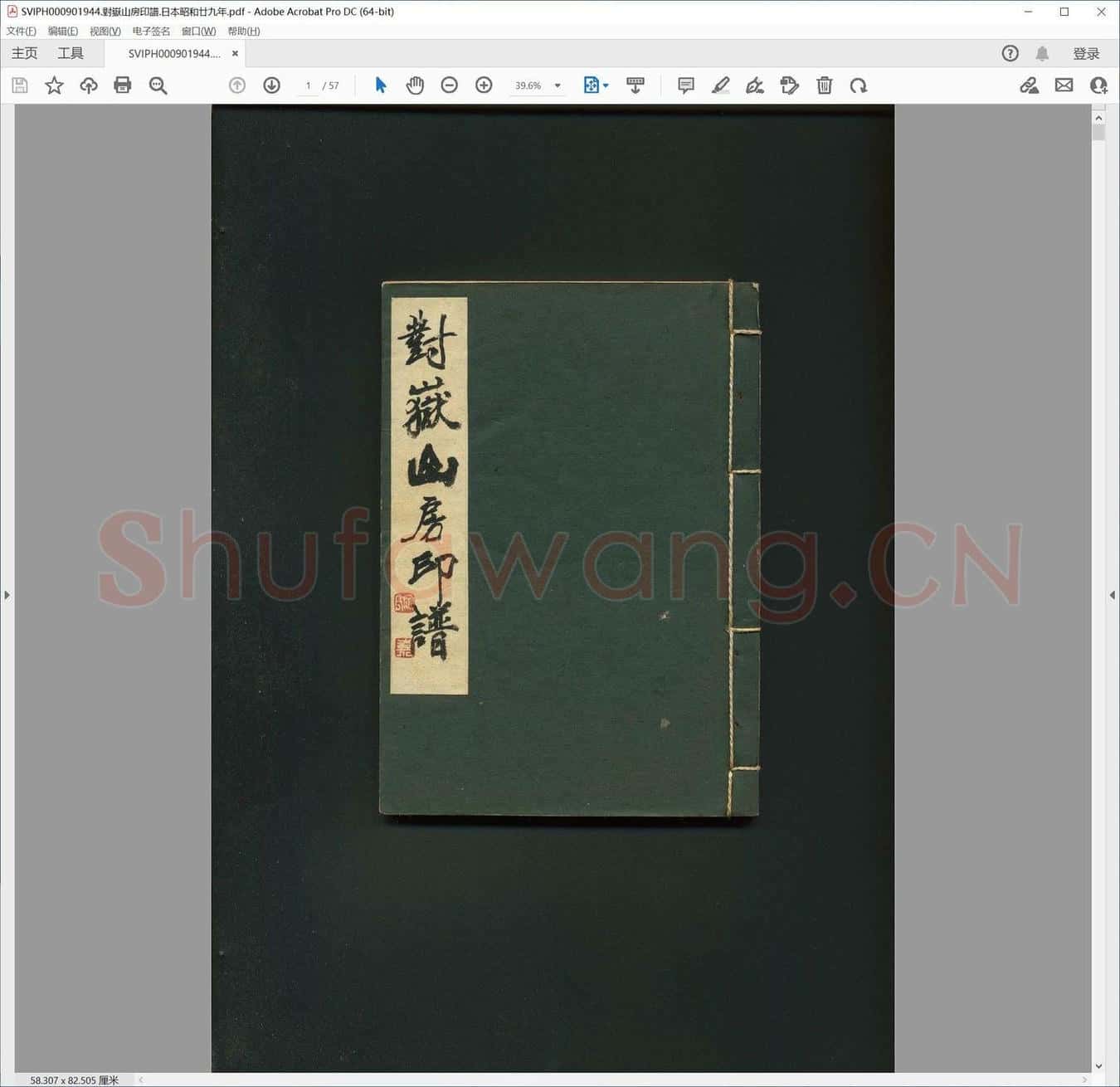 对岳山房印谱.日本昭和廿九年.pdf