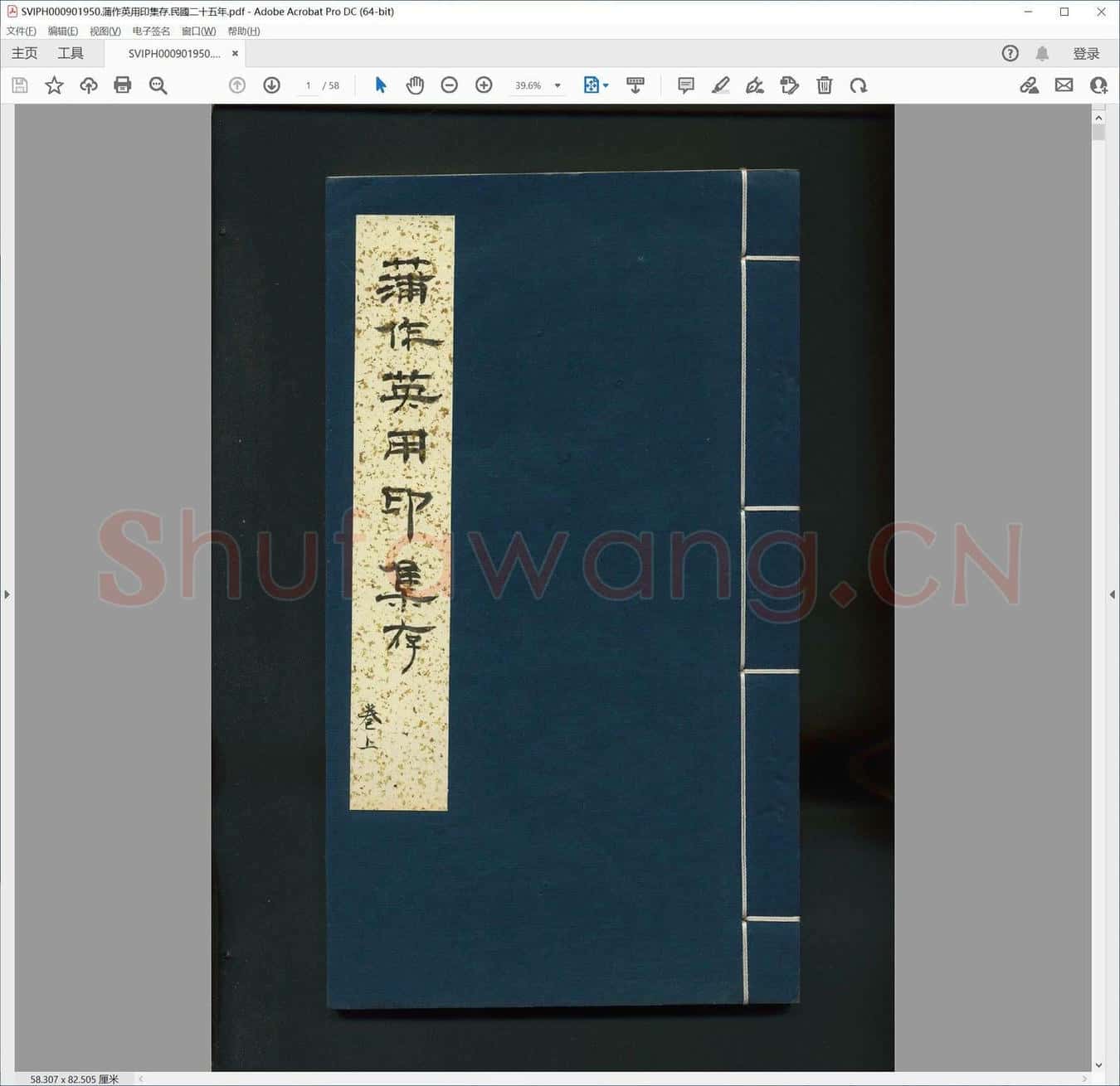 蒲作英用印集存.民国二十五年.pdf