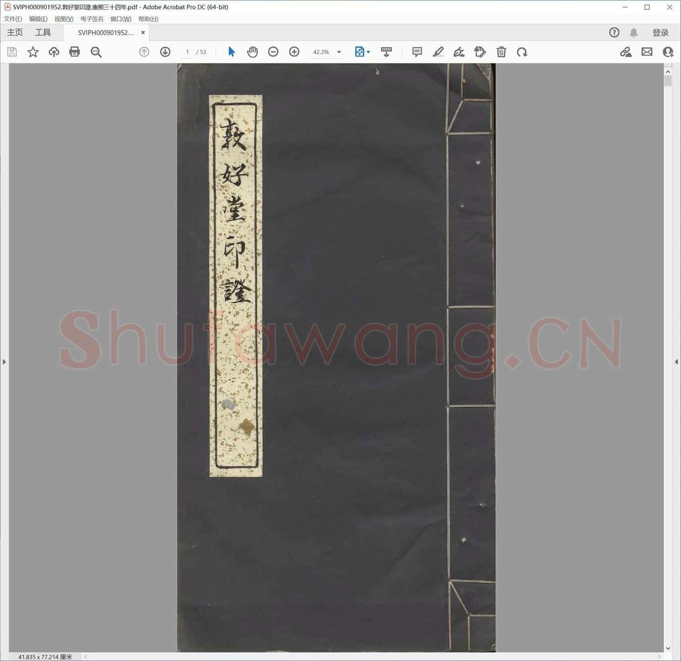 敦好堂印证.康熙三十四年.pdf