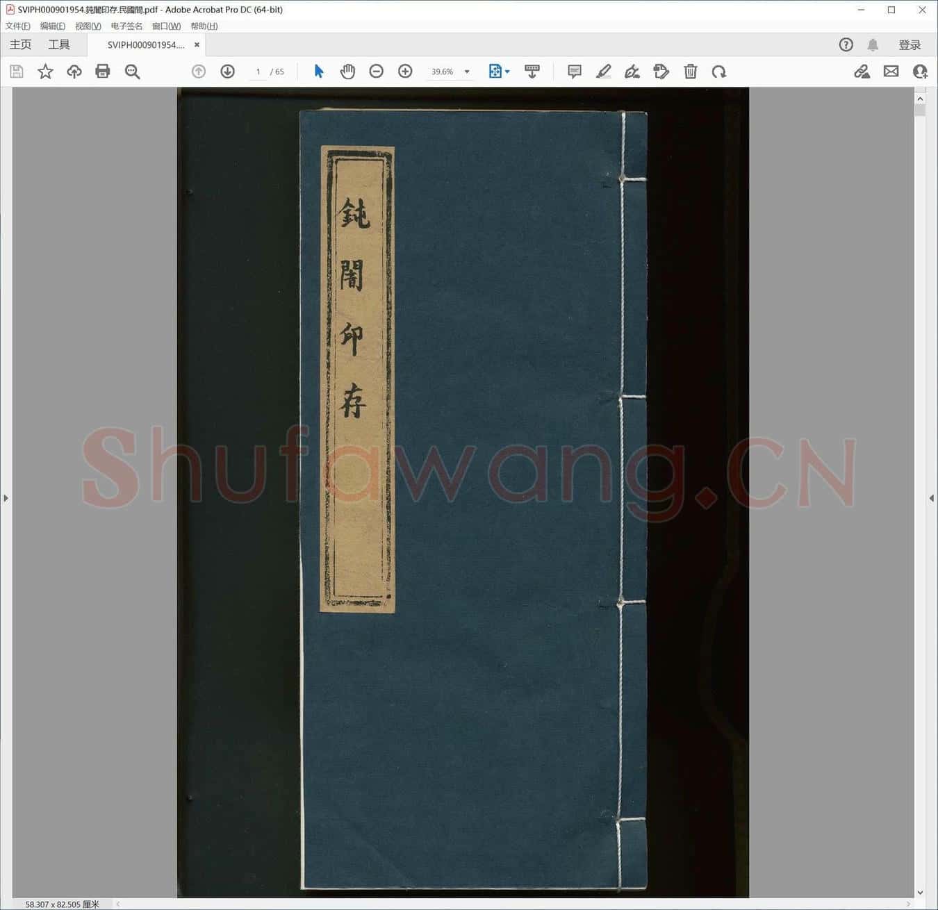 钝闇印存.民国间.pdf