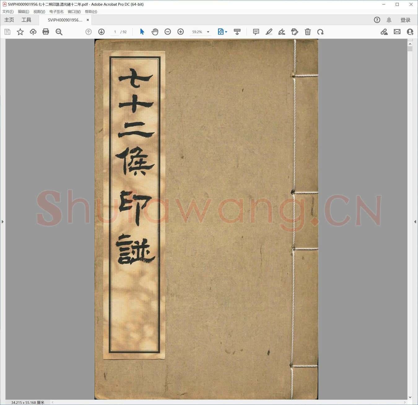 七十二候印谱.清光绪十二年.pdf